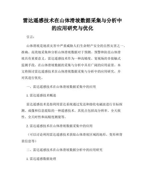 雷达遥感技术在山体滑坡数据采集与分析中的应用研究与优化