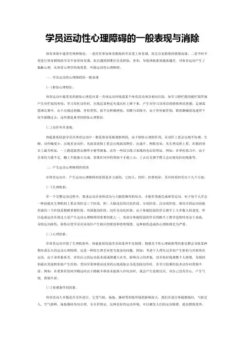 学员运动性心理障碍的一般表现与消除