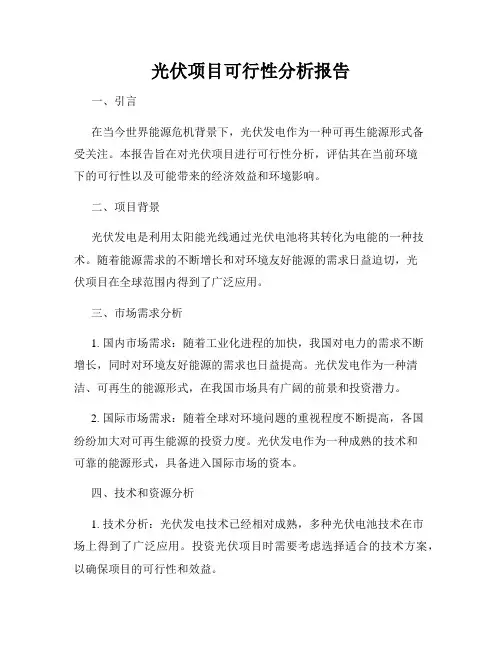 光伏项目可行性分析报告