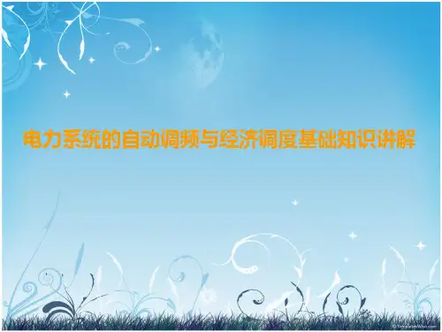电力系统的自动调频与经济调度基础知识讲解