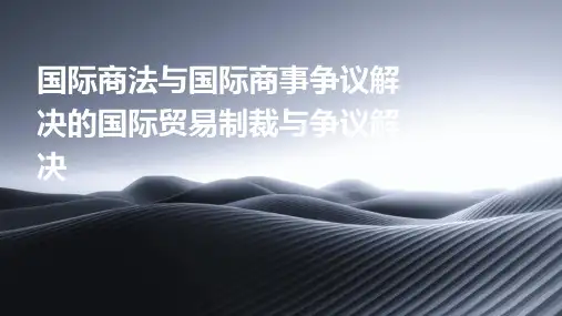 国际商法与国际商事争议解决的国际贸易制裁与争议解决