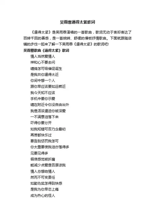 吴雨霏逼得太紧歌词