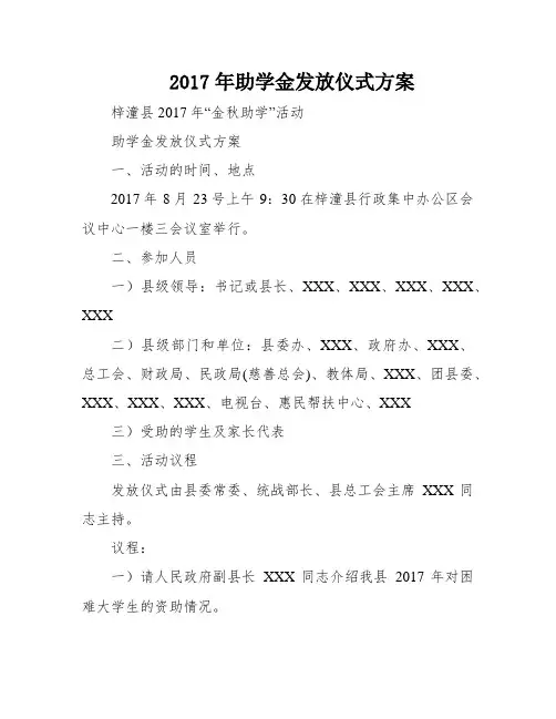 2017年助学金发放仪式方案