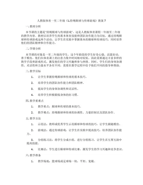 人教版体育一至二年级《1.持绳颠球与传球游戏》教案7