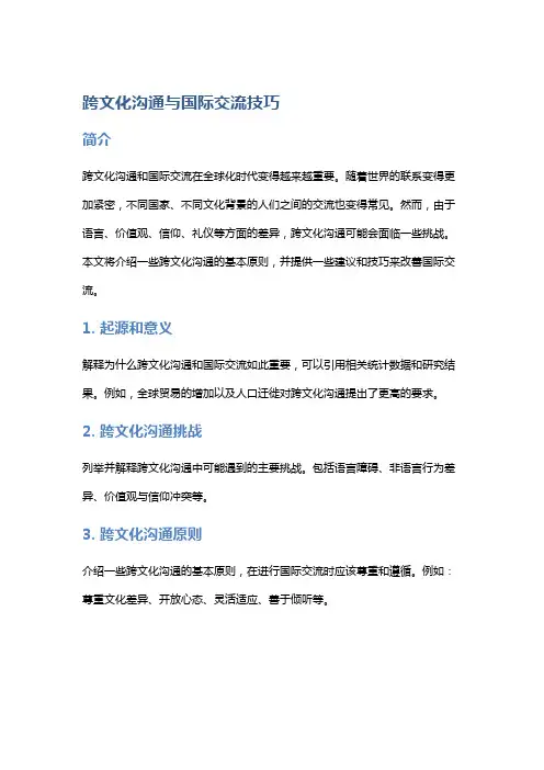 跨文化沟通与国际交流技巧
