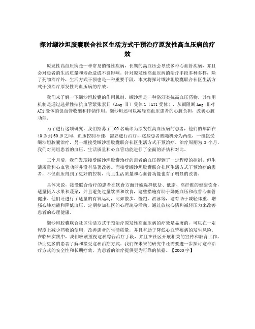 探讨缬沙坦胶囊联合社区生活方式干预治疗原发性高血压病的疗效