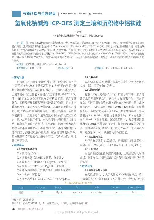 氢氧化钠碱熔ICP-_OES_测定土壤和沉积物中铝铁硅