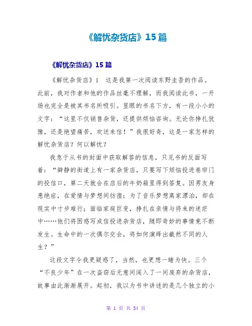 《解忧杂货店》读后感15篇
