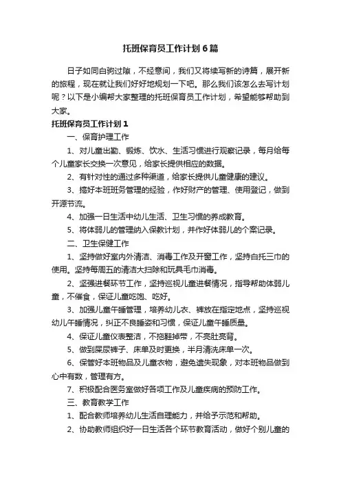 托班保育员工作计划6篇