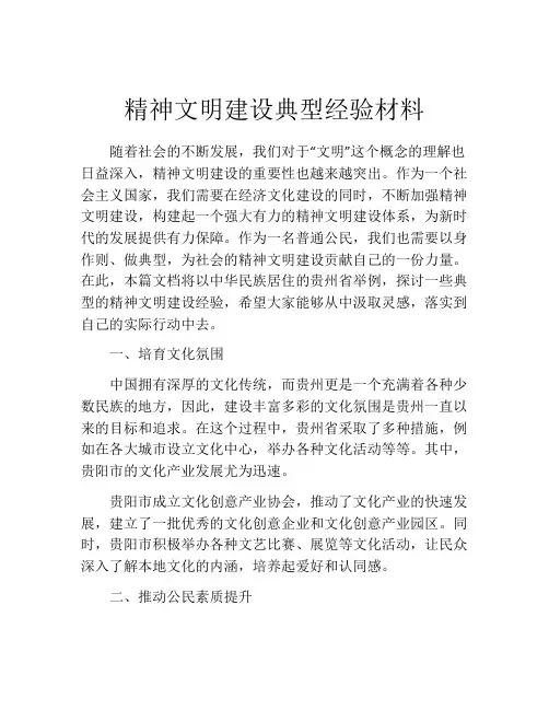 精神文明建设典型经验材料