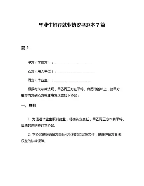 毕业生推荐就业协议书范本7篇
