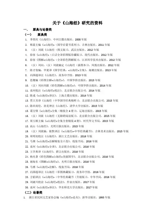 关于《山海经》研究的资料