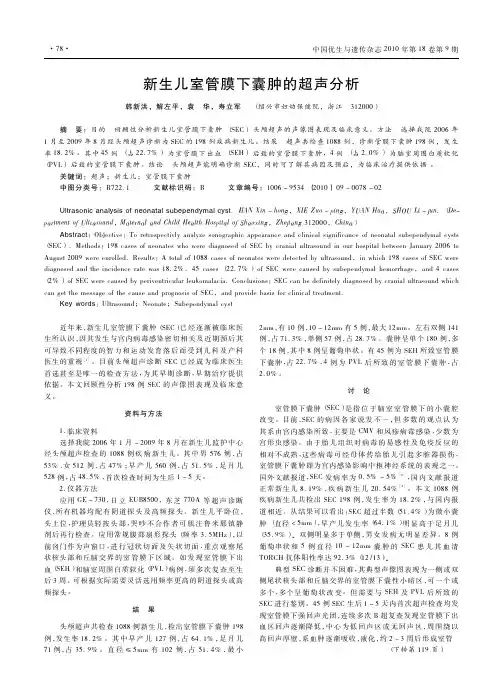 新生儿室管膜下囊肿的超声分析