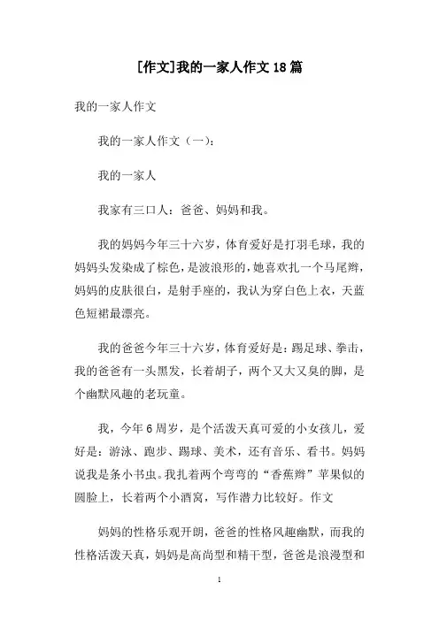 [作文]我的一家人作文18篇