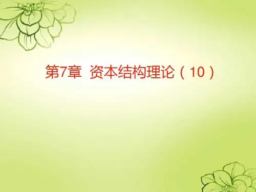 资本结构理论(PPT 37页)