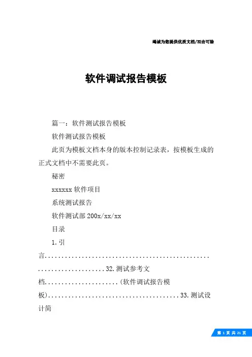 软件调试报告模板