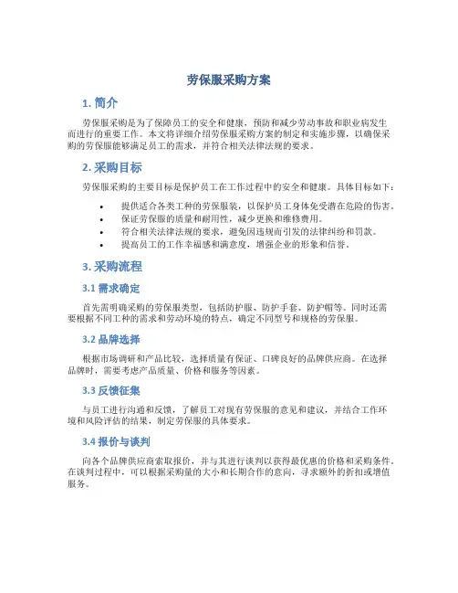 劳保服采购方案