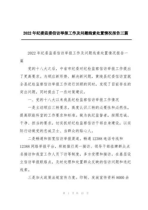2022年纪委监委信访举报工作及问题线索处置情况报告三篇