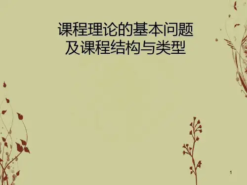 课程理论的基本问题及课程结构与类型