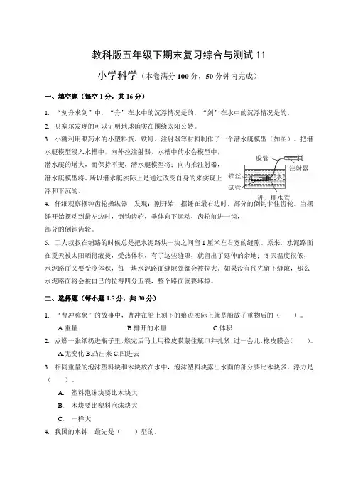 教科版小学科学五年级下册期末复习综合与测试题 (8)