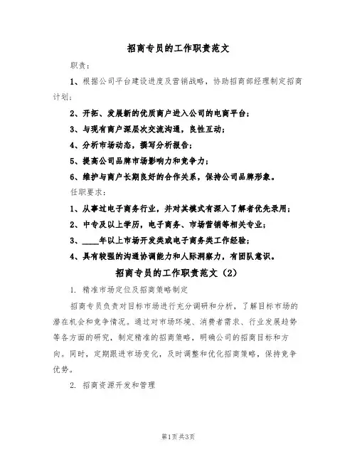 招商专员的工作职责范文(2篇)