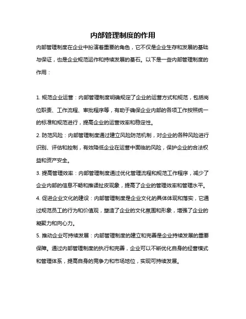 内部管理制度的作用