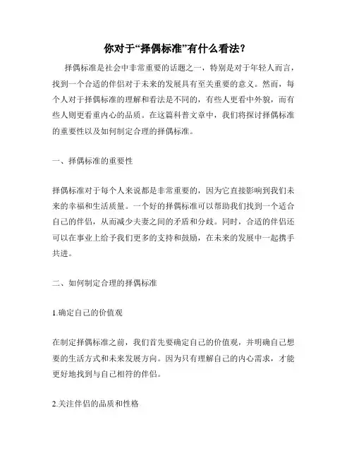 你对于“择偶标准”有什么看法？