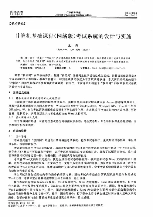 计算机基础课程(网络版)考试系统的设计与实施
