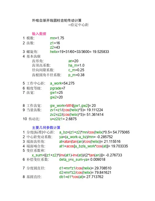 给定中心距计算外啮合渐开线圆柱齿轮传动编程计算
