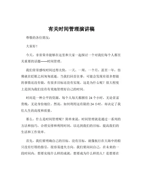 有关时间管理演讲稿