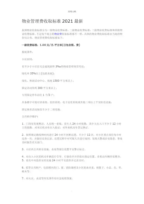 物业管理费收取标准