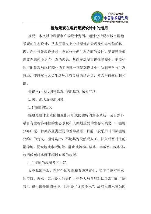 湿地景观在现代景观设计中运用
