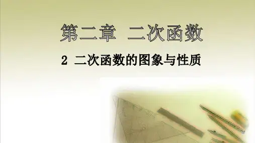 北师大版九年级数学下册二次函数的图象与性质PPT精品课件3