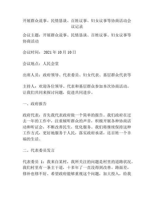 开展群众说事、民情恳谈、百姓议事、妇女议事等协商活动会议记录