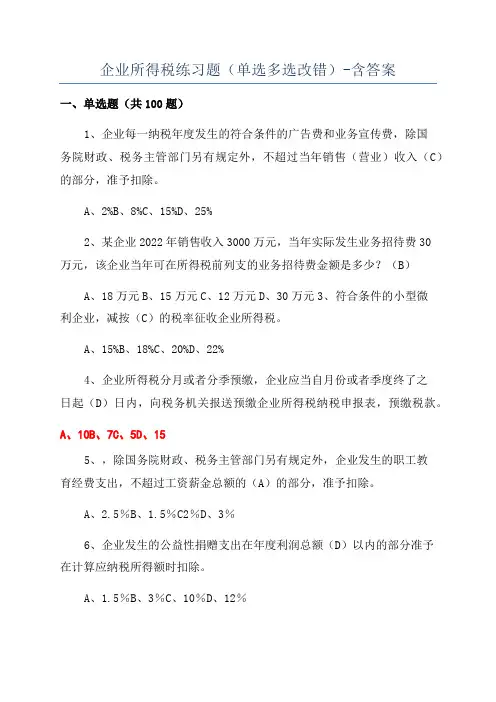 企业所得税练习题(单选多选改错)-含答案
