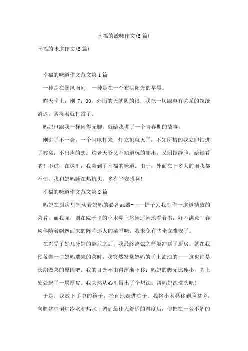 幸福的滋味作文(5篇)