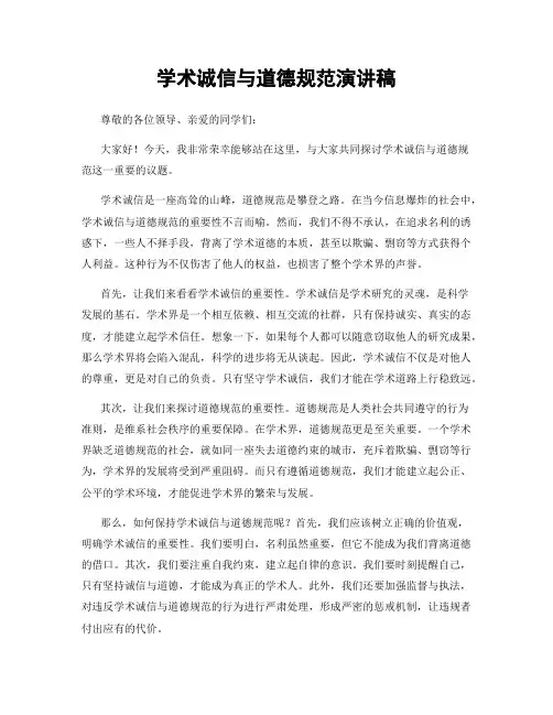 学术诚信与道德规范演讲稿