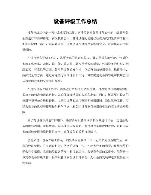 设备评级工作总结