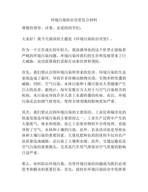 环境污染防治攻坚发言材料