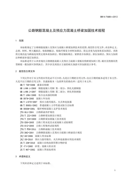 公路钢筋混凝土及预应力混凝土加固技术规程