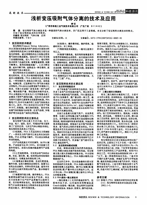 浅析变压吸附气体分离的技术及应用