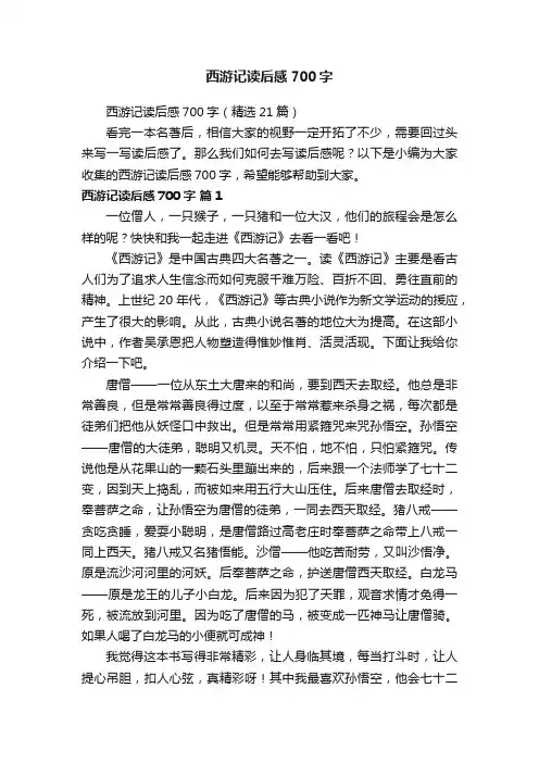 西游记读后感700字（精选21篇）