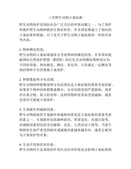 三有野生动物立案标准