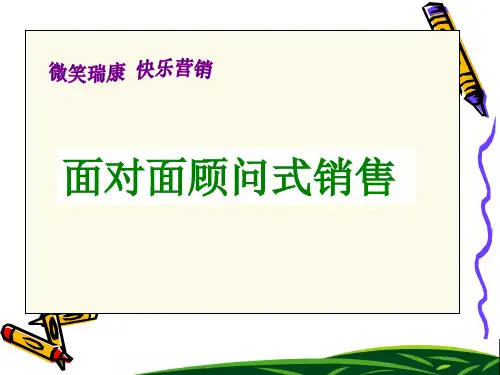 面对面顾问式销售