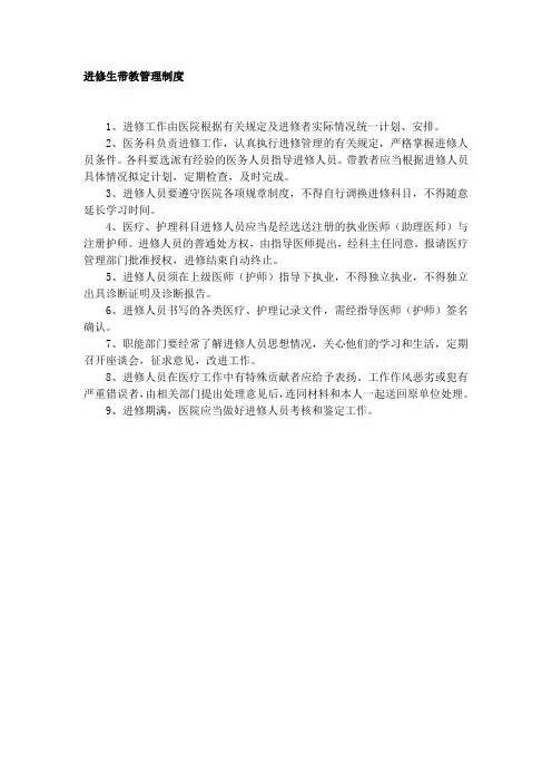 进修生带教管理制度