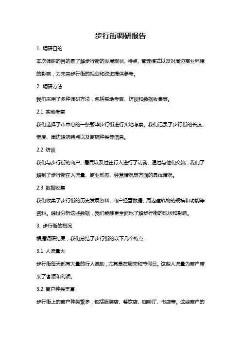 步行街调研报告