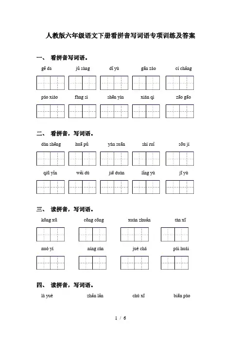 人教版六年级语文下册看拼音写词语专项训练及答案