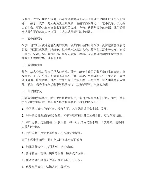 关于战争的演讲稿范文