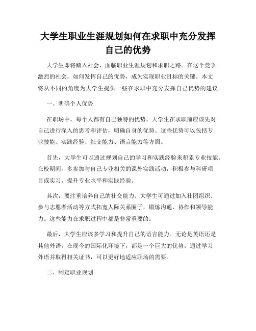 大学生职业生涯规划如何在求职中充分发挥自己的优势
