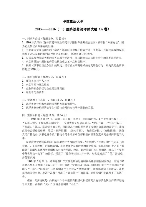 中国政法大学2015-2016学年第一学期《经济法总论》期末考试试卷A卷及答案